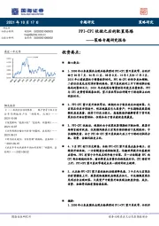 策略专题研究报告：PPI-CPI收敛之后的配置思路