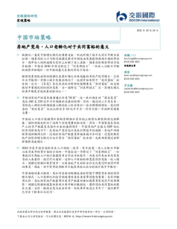 中国市场策略：房地产变局，人口老龄化对于共同富裕的意义