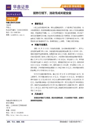 策略周报：弱势行情下，流动性成关键变量