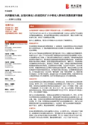 消费行业简报:共同富裕为纲,加强对高收入的规范和扩大中等收入群体的消费税调节猜想
