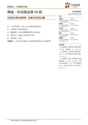 策略·科创掘金第24期：科创板交易热度回落，估值处在较低位置