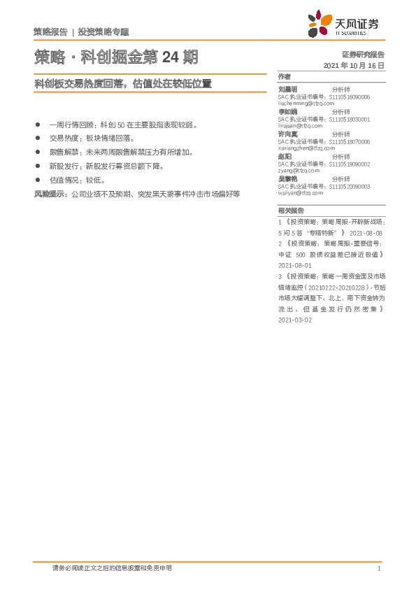 策略·科创掘金第24期：科创板交易热度回落，估值处在较低位置