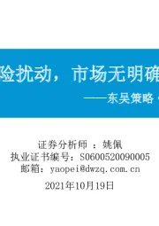 东吴策略·市场温度计：类滞胀风险扰动，市场无明确方向选择
