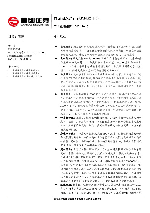 市场策略报告：首席周观点：能源风险上升