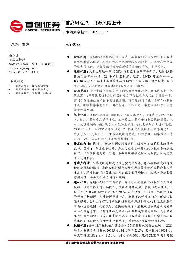 市场策略报告：首席周观点：能源风险上升