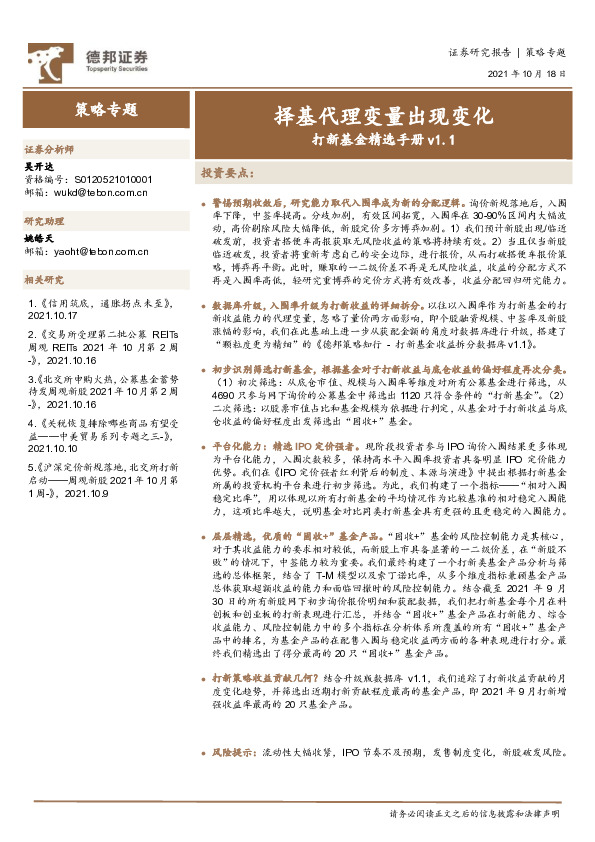 打新基金精选手册v1.1：择基代理变量出现变化