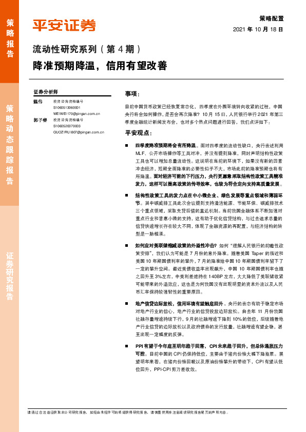 流动性研究系列（第4期）：降准预期降温，信用有望改善