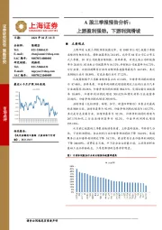 A股三季报预告分析：上游盈利强劲，下游利润滑坡