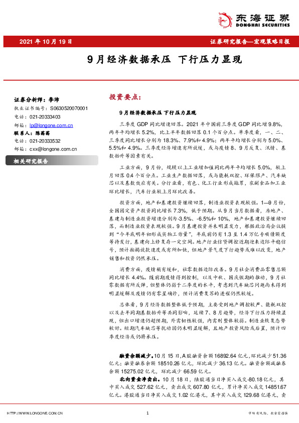 宏观策略日报：9 月经济数据承压 下行压力显现