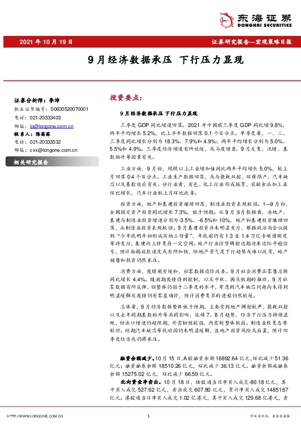 宏观策略日报：9 月经济数据承压 下行压力显现