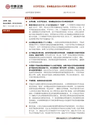 策略周刊：北交所官宣后，首批精选层过会公司打新表现怎样？