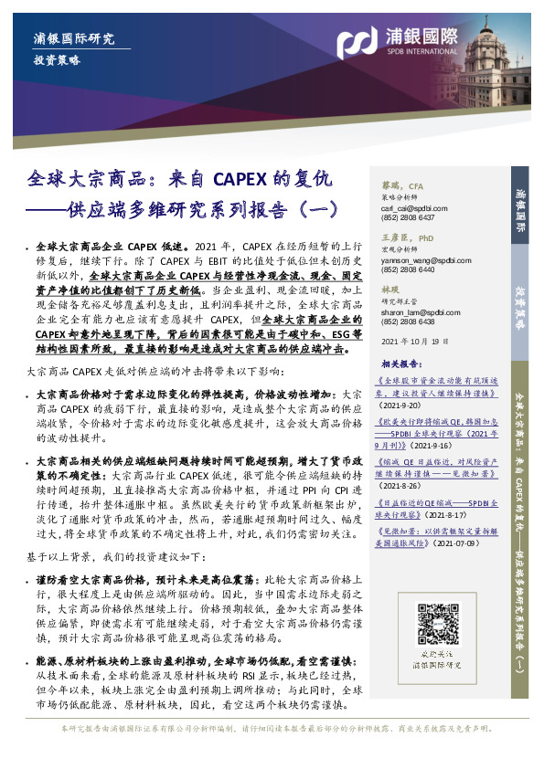 供应端多维研究系列报告（一）：全球大宗商品：来自CAPEX的复仇
