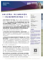 供应端多维研究系列报告（一）：全球大宗商品：来自CAPEX的复仇