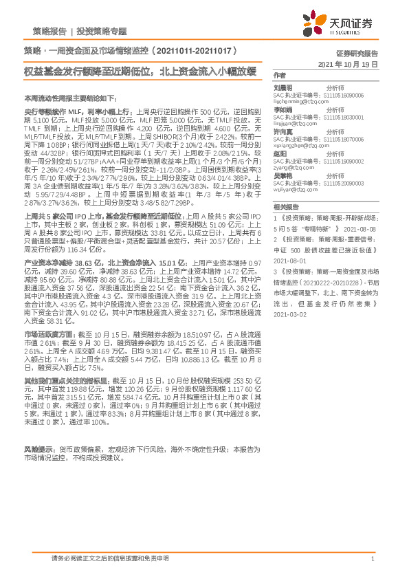 策略·一周资金面及市场情绪监控：策权益基金发行额降至近期低位，北上资金流入小幅放缓