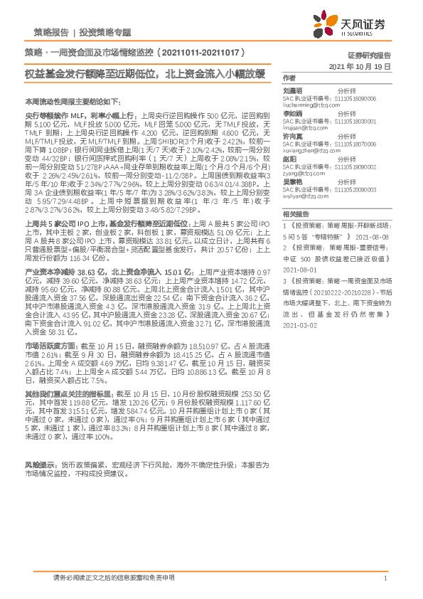 策略·一周资金面及市场情绪监控：策权益基金发行额降至近期低位，北上资金流入小幅放缓