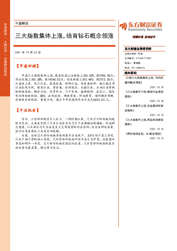 午盘解读：三大指数集体上涨，培育钻石概念领涨