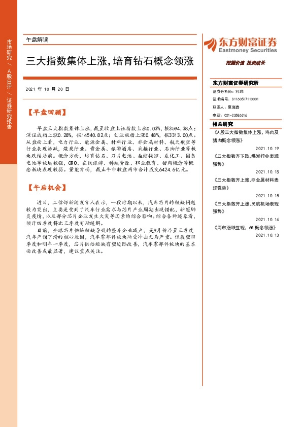 午盘解读：三大指数集体上涨，培育钻石概念领涨