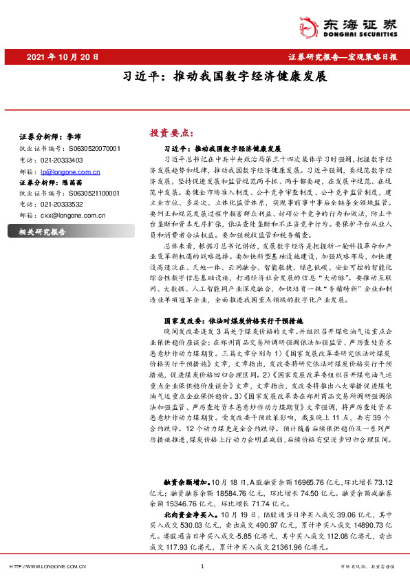 宏观策略日报：习近平：推动我国数字经济健康发展