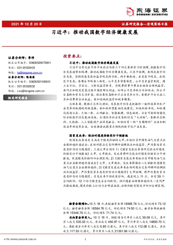 宏观策略日报：习近平：推动我国数字经济健康发展