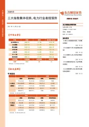 收盘综述：三大指数集体收跌，电力行业表现强势