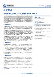 交易情绪跟踪第116期：市场情绪或已触底