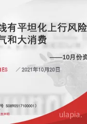 10月份资产配置报告：收益率曲线有平坦化上行风险，股市聚焦高景气和大消费