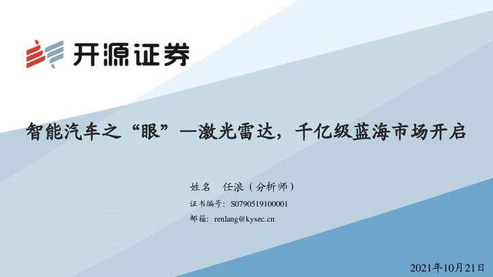 智能汽车之“眼”：激光雷达，千亿级蓝海市场开启