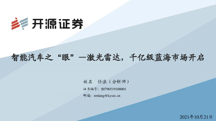 智能汽车之“眼”：激光雷达，千亿级蓝海市场开启
