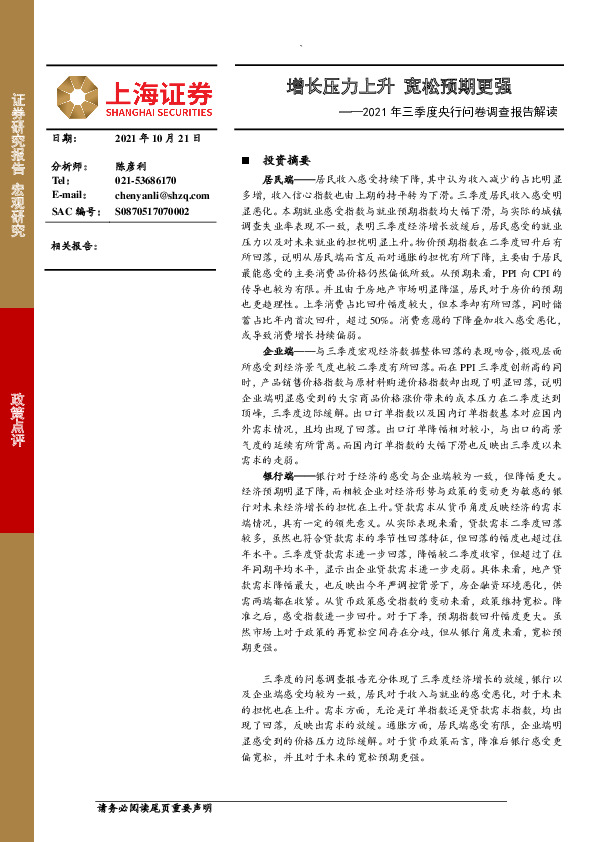 2021年三季度央行问卷调查报告解读：增长压力上升 宽松预期更强