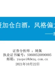 东吴策略·行业风火轮：外资加仓白酒，风格偏大盘