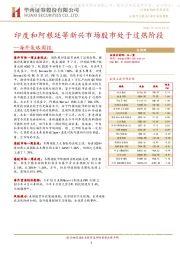 海外策略周报：印度和阿根廷等新兴市场股市处于过热阶段