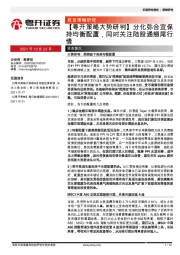 【粤开策略大势研判】分化弥合宜保持均衡配置，同时关注陆股通翘尾行情