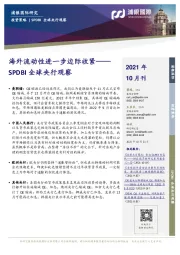 SPDBI全球央行观察：海外流动性进一步边际收紧