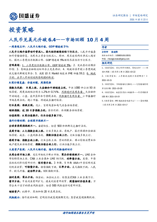 市场回顾10月4周：人民币兑美元升破6.4