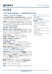 市场回顾10月4周：人民币兑美元升破6.4