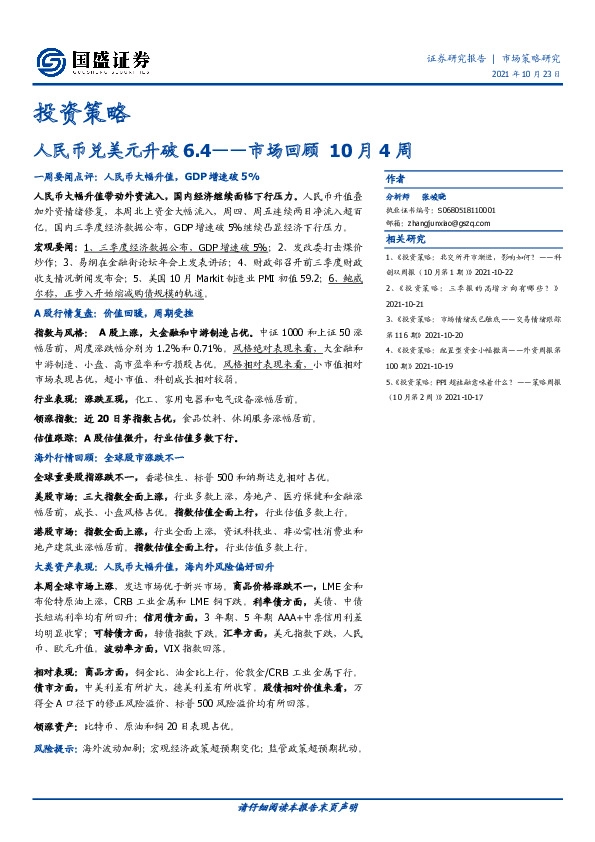 市场回顾10月4周：人民币兑美元升破6.4