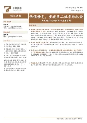 周观REITs2021年10月第3周:估值修复,重视第二批参与机会