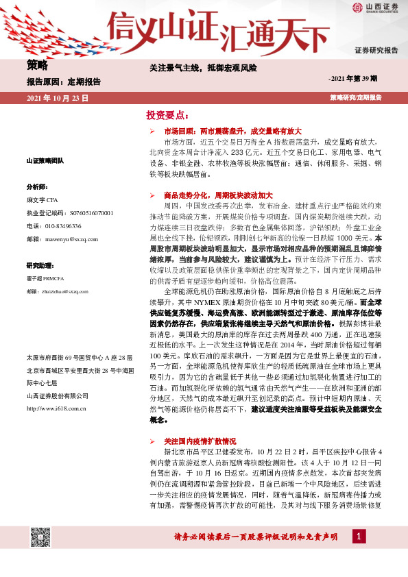 策略定期报告2021年第39期：关注景气主线，抵御宏观风险