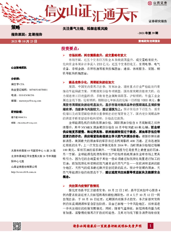 策略定期报告2021年第39期：关注景气主线，抵御宏观风险