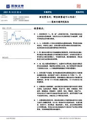 策略专题研究报告：新消费系列：哪些新赛道可以布局？