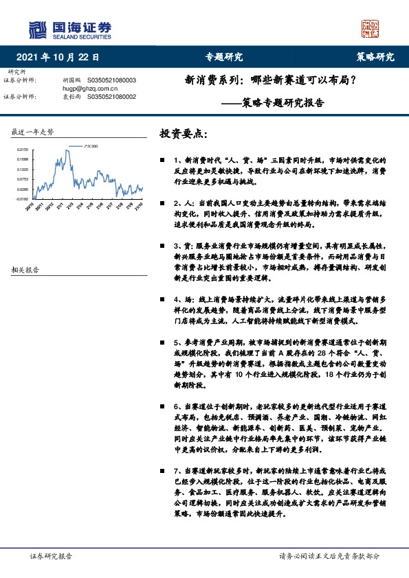 策略专题研究报告：新消费系列：哪些新赛道可以布局？
