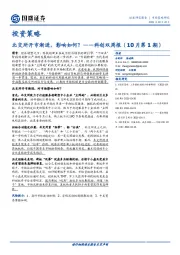 科创双周报（10月第1期）：北交所开市渐进，影响如何？