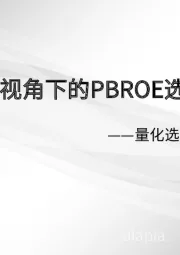 量化选股系列报告之三：超预期视角下的PBROE选股策略