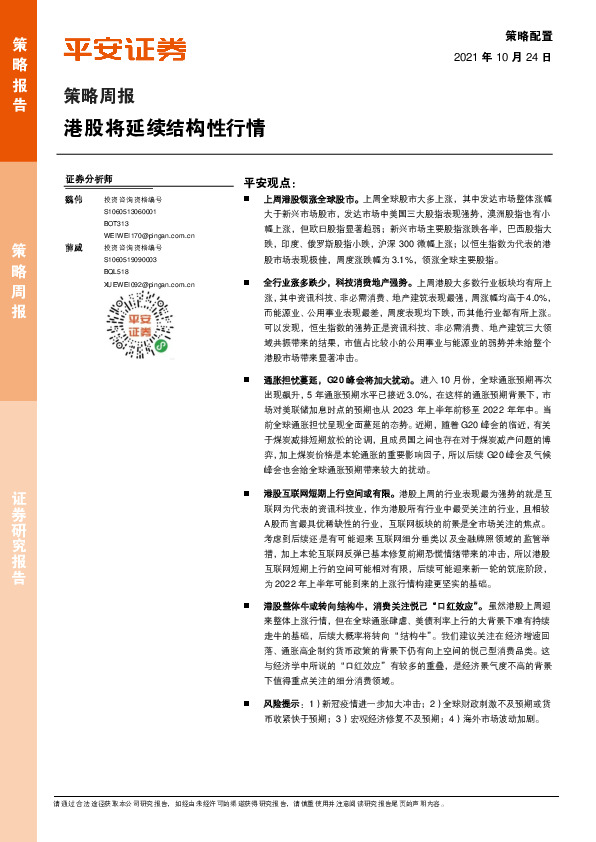 策略周报：港股将延续结构性行情