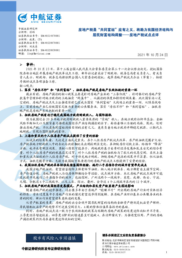 房地产税试点点评：房地产税是“共同富裕”应有之义，将助力我国经济结构与居民财富结构调整