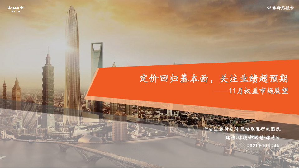 11月权益市场展望：定价回归基本面，关注业绩超预期