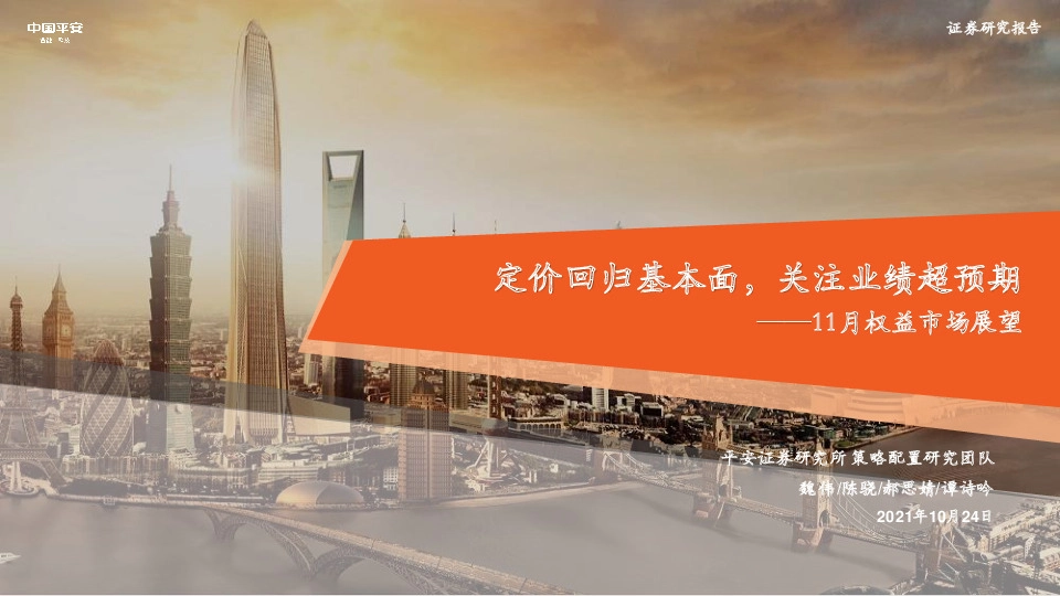 11月权益市场展望：定价回归基本面，关注业绩超预期