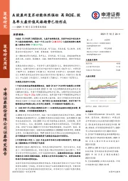 2021年10月第3周策略周报：A股盈利复苏动能依然强劲 高ROE、股息率大盘价值风格趋势已经形成