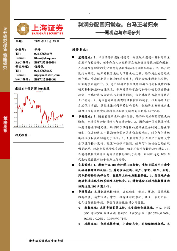 周观点与市场研判：利润分配回归常态，白马王者归来
