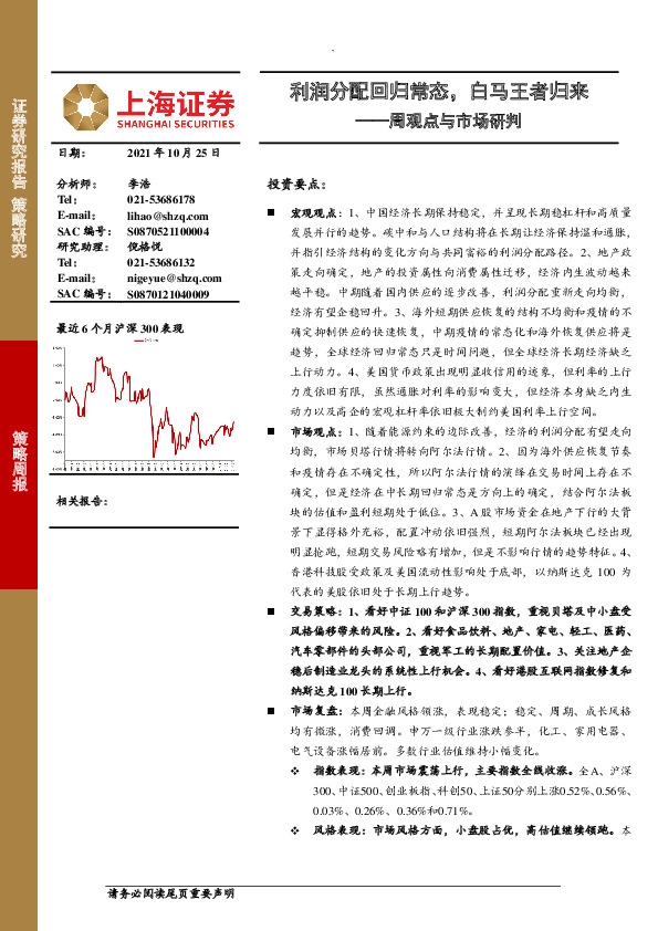 周观点与市场研判：利润分配回归常态，白马王者归来